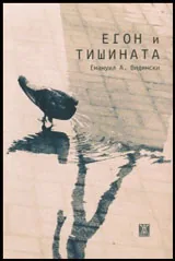 Егон и тишината