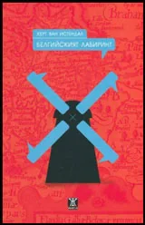 Белгийският лабиринт