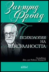 Психология на сексуалността