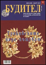 Будител 2015/Януари - Март
