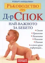 Ръководство на Д-р Спок. Най-важното за бебето