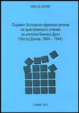Първият българо-френски речник на християнското учение на учителя Беинса Дуно