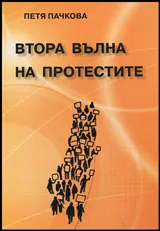 Втора вълна на протестите