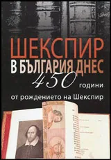 Шекспир в България днес - 450 години от рождението на Шекспир