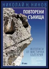 Повторени сънища • Фотописи от мистична България