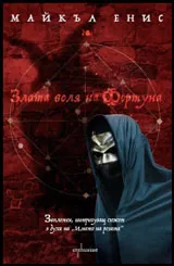 Злата воля на Фортуна
