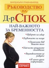 Ръководство на Д-р Спок. Най-важното за бременността