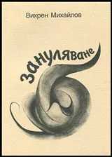 Зануляване