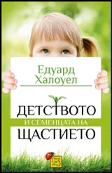 Детството и семенцата на щастието