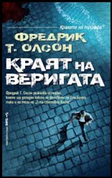 Краят на веригата
