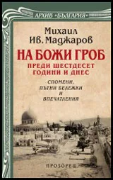 На Божи Гроб преди шестдесет години и днес • Спомени, пътни бележки и впечатления