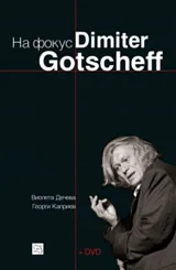 На фокус • Димитър Гочев | Dimiter Gotscheff + DVD