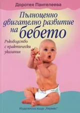 Пълноценно двигателно развитие на бебето