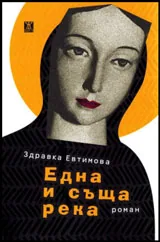Една и съща река