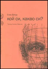 Кой си, какво си?
