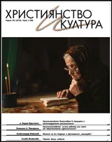 Християнство и култура 2015/брой 2 (99)