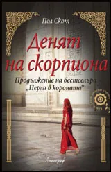 Денят на скорпиона