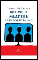 100 начина медиите да работят за нас