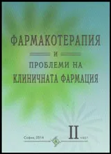 Фармакотерапия и проблеми на клиничната фармация - 2 част
