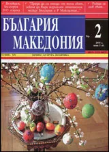България • Македония - 2015/брой 2