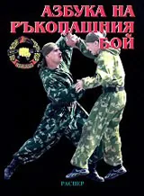 Азбука на ръкопашния бой