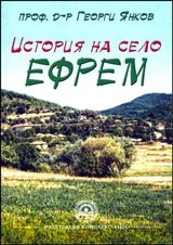 История на село Ефрем