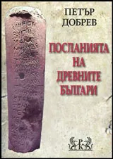 Посланията на древните българи