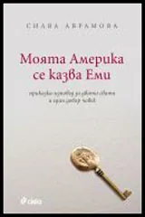 Моята Америка се казва Еми