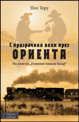 С призрачния влак през ориента