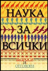 Наука за всички: Въпроси и отговори