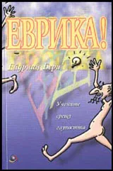 Еврика!