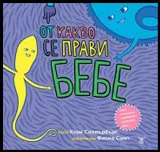 От какво се прави бебе