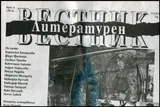 Литературен вестник/брой 14