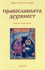 Православната духовност