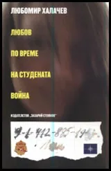 Любов по време на Студената война