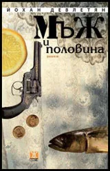 Мъж и половина