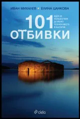 101 отбивки • Идеи за пътешествия до малко познати места в България