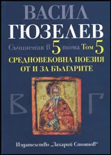 Съчинения в пет тома, том 5 - Средновековна поезия от и за българите