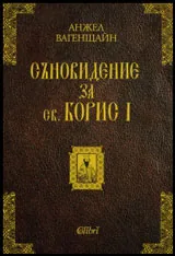 Съновидение за св. Борис I