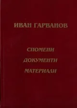 Иван Гарванов. Спомени, документи, материали