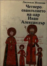 Четвероевангелието на цар Иван Александър