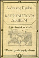Капитанската дъщеря