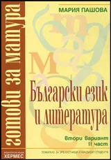 Готови за матура: Български език и литература - Втори вариант, II част