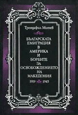 Българската емиграция в Америка и борбите за освобождението на Македония 1919-1945