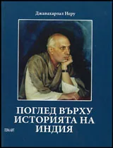 Поглед върху историята на Индия
