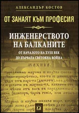 От занаят към професия: Инженерството на Балканите от началото на XVIII в. до Първата световна война