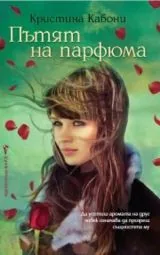 Пътят на парфюма