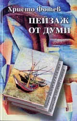 Пейзаж от думи • Поредица Българска класика