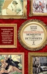 Неприлични моменти от историята