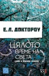 Цялото време на света. Нови и избрани разкази